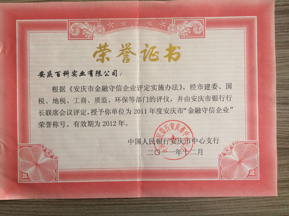 2011年度安慶市“金融守信企業”